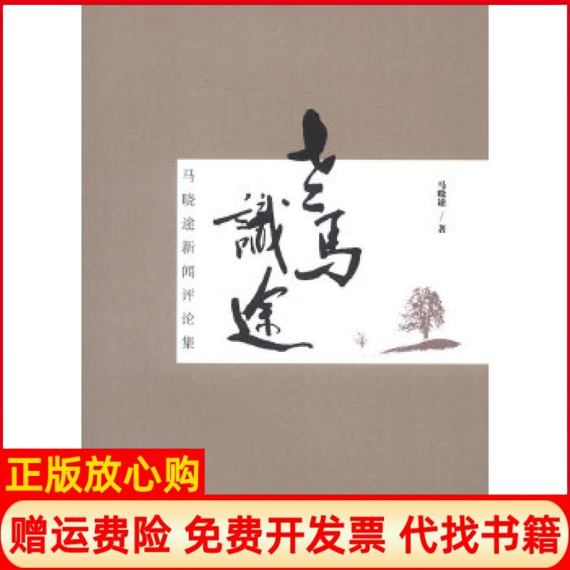 正版书】老马识途马晓途新闻评论集马晓途　著人民日报出版社9787511517487