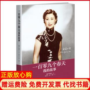 故事严幼韵著新世界出版 一百零九个春天我 现货 社9787510453205 正版