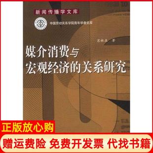 【正版书】媒介消费与宏观经济的关系研究新闻传播学文库苏林森中国人民大学出版社9787300146096