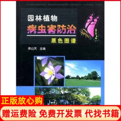 正版书】园林植物病虫害防治原色图谱徐公天中国农业出版社9787109074873