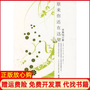 【正版书9成新微瑕】原来你还在这里辛夷坞著朝华出版社9787505417731