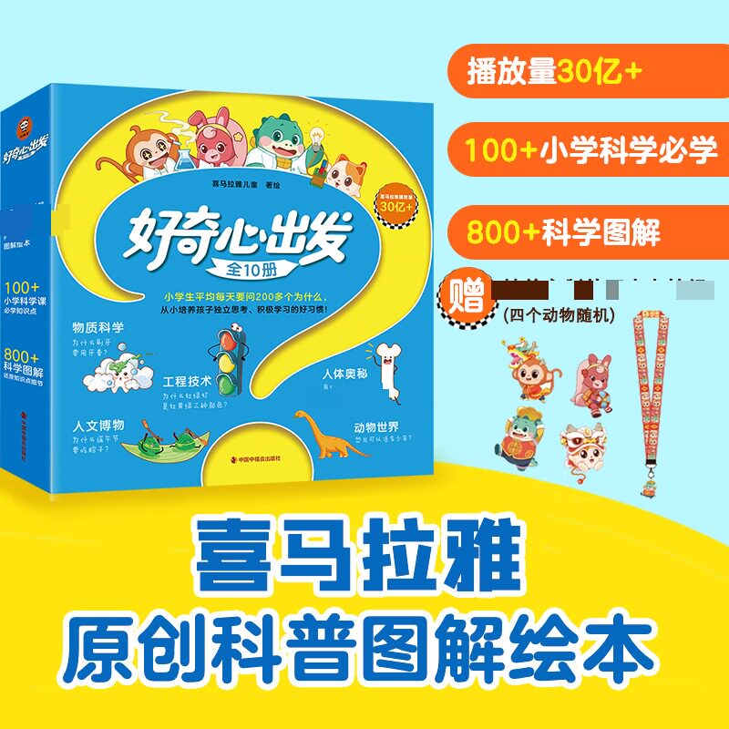 正版书好奇心出发(全10册)喜马拉雅儿童 绘中国中福会出版社