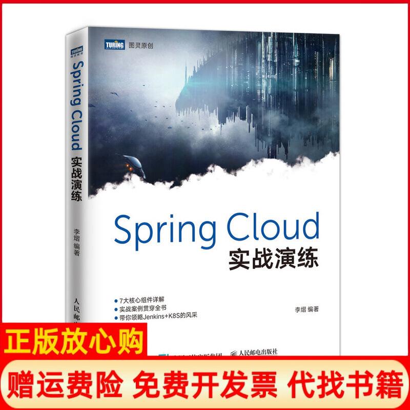 【正版书】SpringCloud实战演练李熠著人民邮电出版社9787115519986