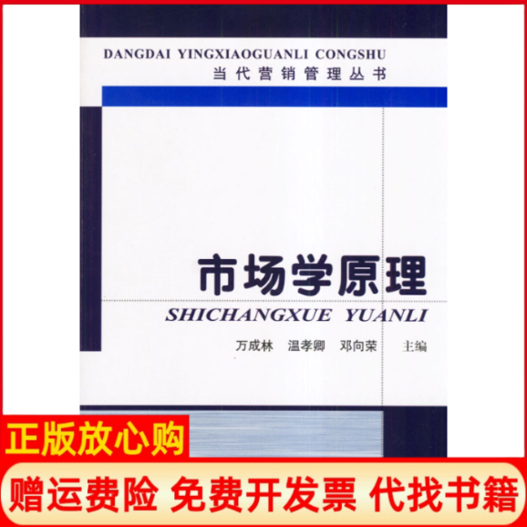 【正版书】市场学原理当代营销丛书万成林温孝卿邓向荣天津大学出版社9787561817148