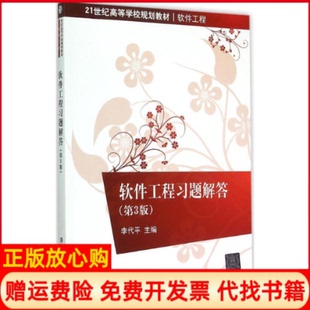 【正版书】软件工程习题解答李代平清华大学出版社9787302389392
