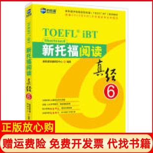 【正版现货】新托福阅读真经6托福阅读真题解析新航道TOEFL教材新航道托福研发中心世界知识出版社9787501260379