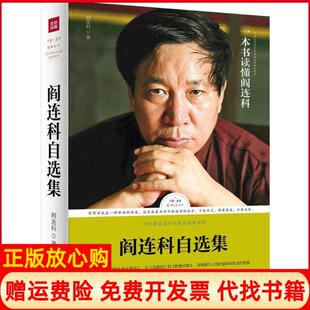 【正版书】阎连科自选集阎连科著著天地出版社9787545525205