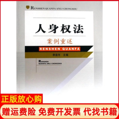 【正版书】人身权法案例重述李显冬主中国政法大学出版社9787562030249