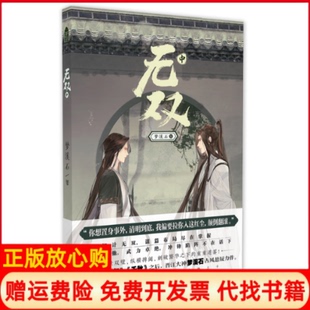 【正版书】无双中梦溪石中国致公出版社9787514514469