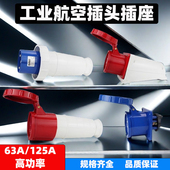 工业航空防水防爆插头插座连接器套装 125A 公母对接 63A