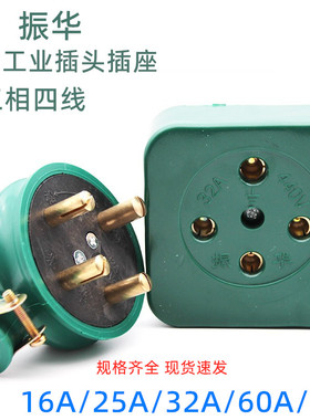 振华工业橡皮插头插座防水摔不烂三相四线孔圆16A25A32A60A/ 440V