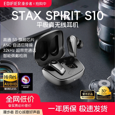 EDIFIER漫步者STAX SPIRIT S10无线蓝牙耳机高音质入耳式降噪高端