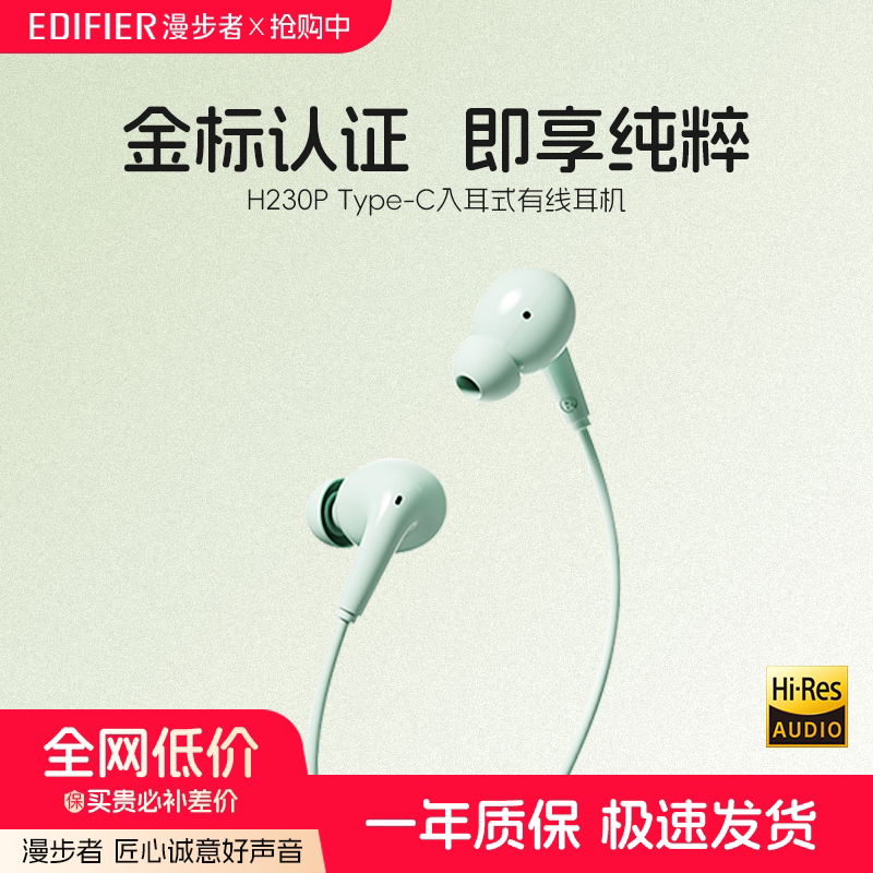 漫步者H230P有线耳机typec接口手机游戏电竞电脑平板入耳式