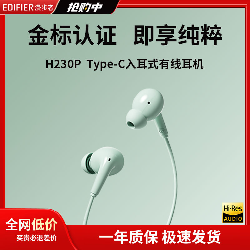 漫步者H230P有线耳机typec接口手机游戏电竞电脑平板入耳式线控,影音电器,普通有线耳机,淘宝优惠券,粉丝福利购,淘宝优惠卷
