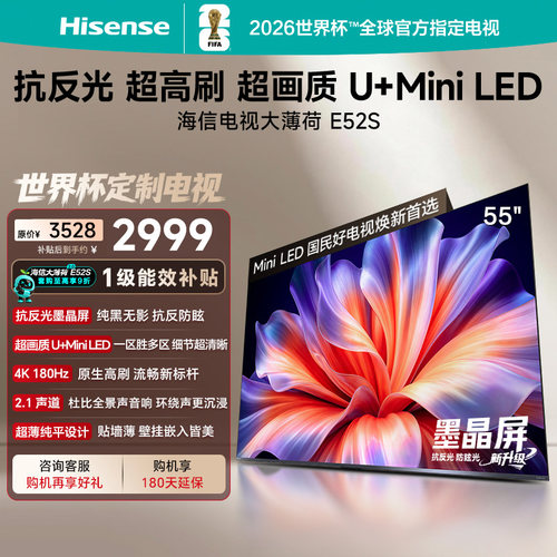 海信E52S55吋高刷MiniLED电视