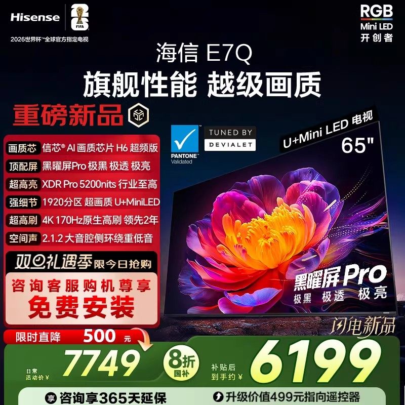 海信电视E7Q 65英寸 信芯芯片H6超频 黑曜屏Pro 520