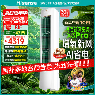 一级能效客厅落地柜机以旧换新 海信新风空调X3Pro大3匹家用立式