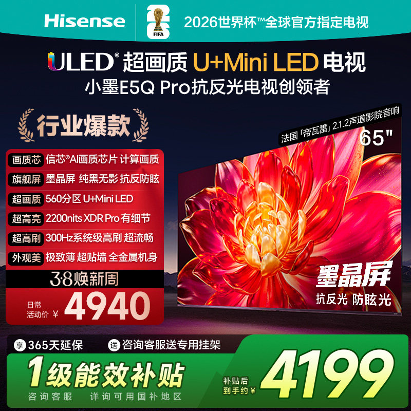 海信小墨E5Q Pro 65英寸超画质U+MiniLED墨晶屏 电视机E5NPRO升级