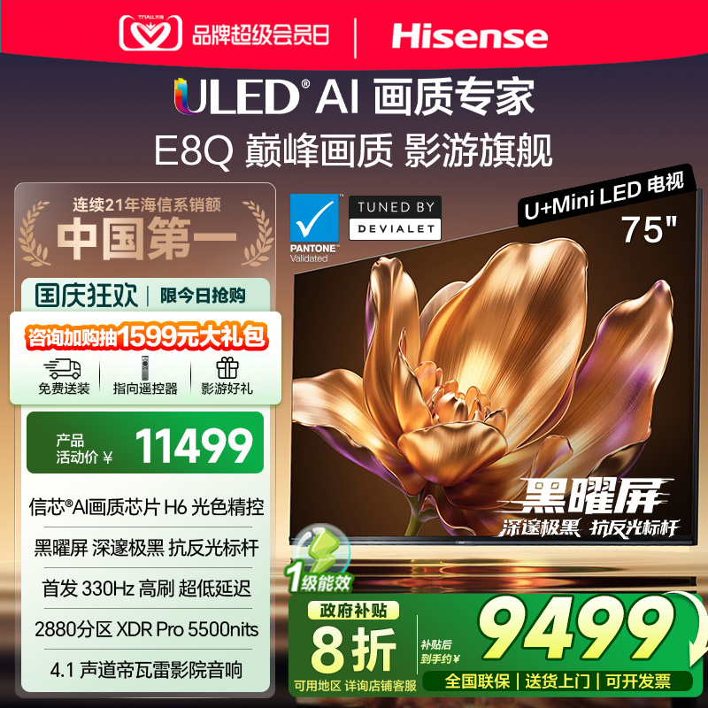 海信电视机75E8Q 75英寸U+MiniLED信芯H6330Hz以旧换新E8NPRO升级