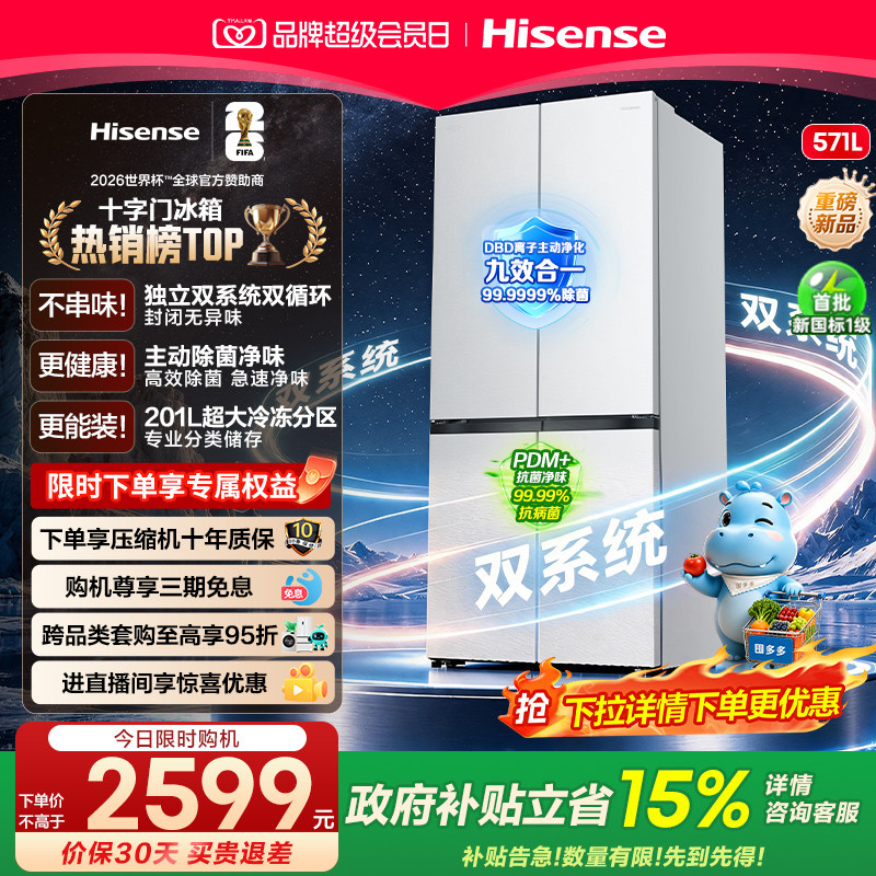 [新品首发]海信571L双系统冰箱十字双开门主动除菌超薄零嵌入家用图片