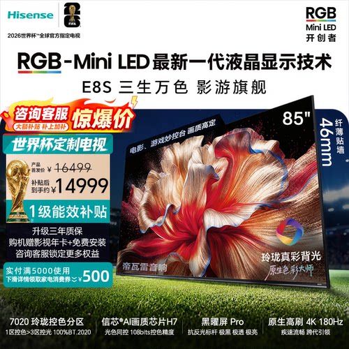 海信RGB-MiniLED电视E8S 85吋 7020分区 H7芯片 世界杯定制电视