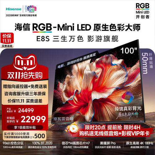 海信RGB-MiniLED电视E8S 100吋 9360分区 H7芯片 世界杯定制电视
