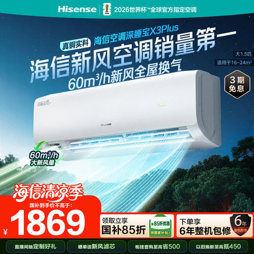 海信新风空调深睡宝X3Plus大1.5匹1匹新一级能效变频冷暖家用挂机