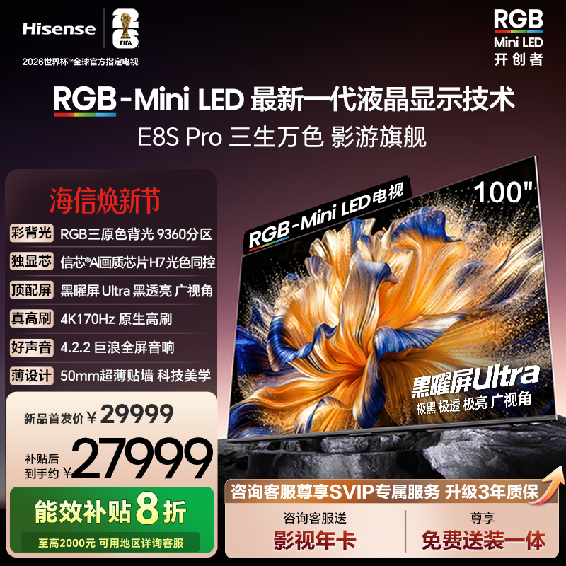 海信RGB-MiniLED电视 E8S Pro 100吋 9360分区 H7芯片 电视机E8Q