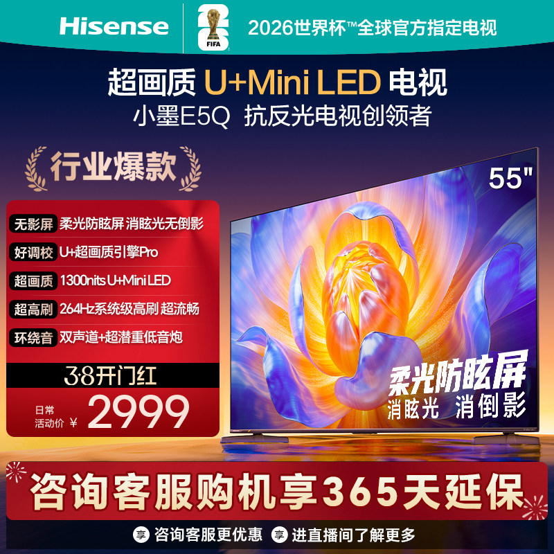 海信小墨E5Q 55英寸电视 U+MiniLED 柔光防眩屏 高刷 以旧换新