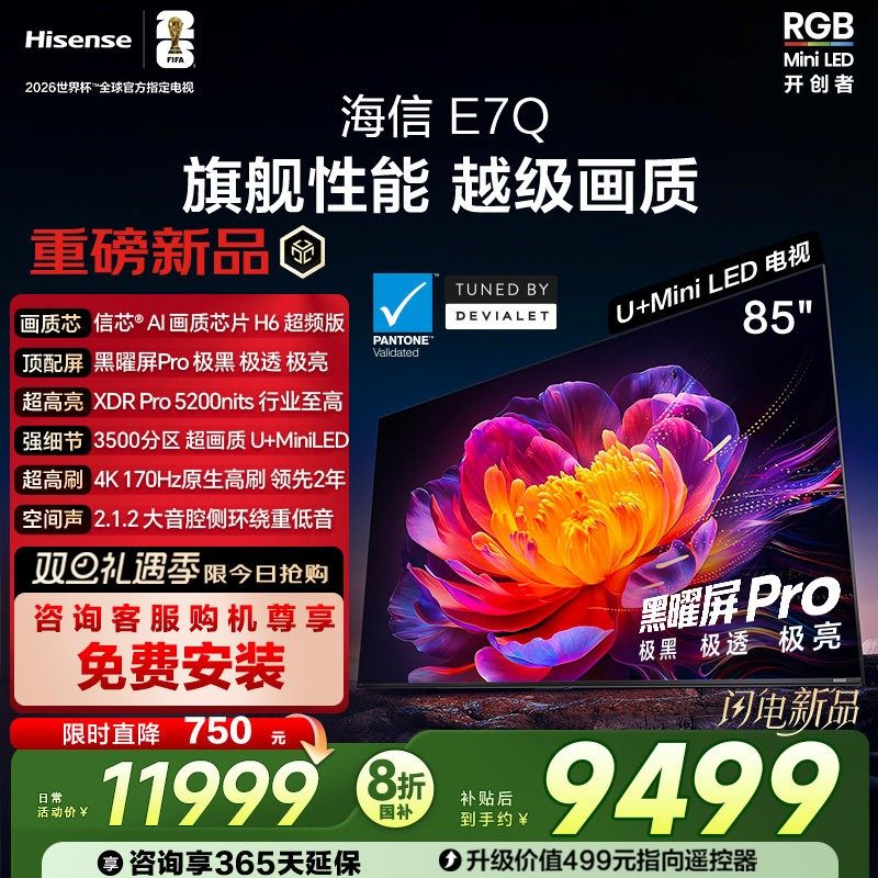 海信电视E7Q 85英寸 信芯芯片H6超频 黑曜屏Pro 520