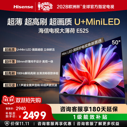 海信电视大薄荷50E52S 超画质高刷超薄贴墙U+MiniLED世界杯定制
