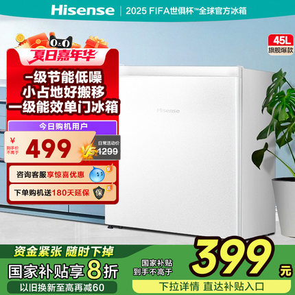 【国家补贴20%】海信45L单门小型家用一级节能冷藏微冻租房小冰箱