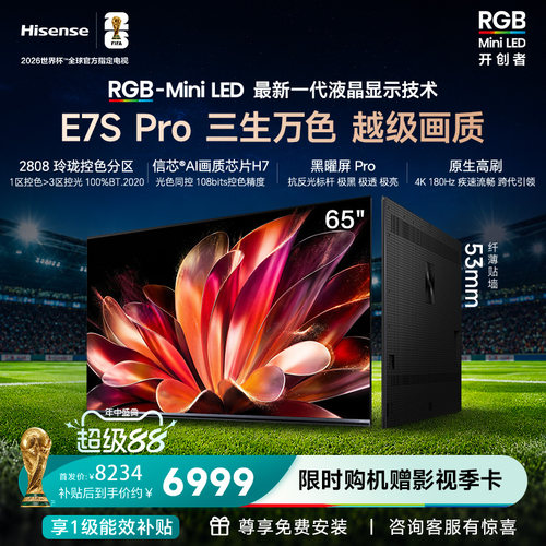 海信E7SPro65吋MiniLED电视