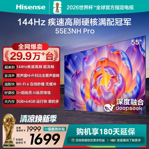 海信电视55E3NH Pro 55英寸 144Hz高刷 大内存 以旧换新电视机