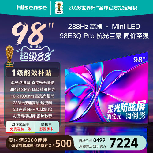 海信98E3QPro电视以旧换新