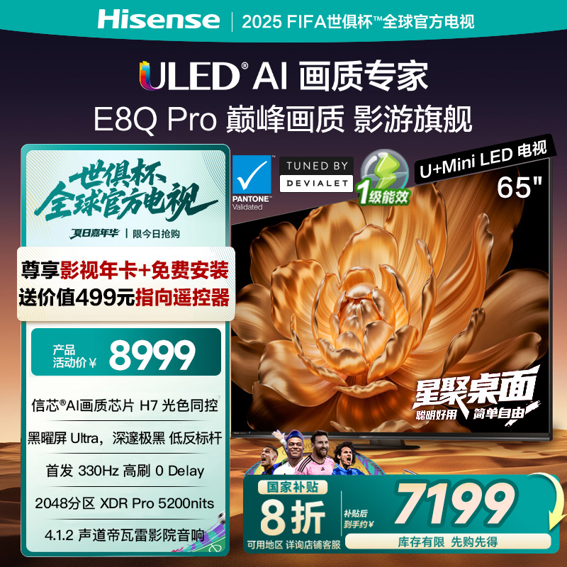 海信电视机65E8Q Pro 65英寸U+MiniLED信芯H7330Hz以旧换新电视机