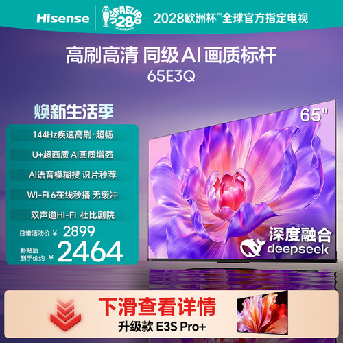 海信电视65E3Q 65英寸 AI智能高刷MEMC防抖 液晶家用以旧换新补贴
