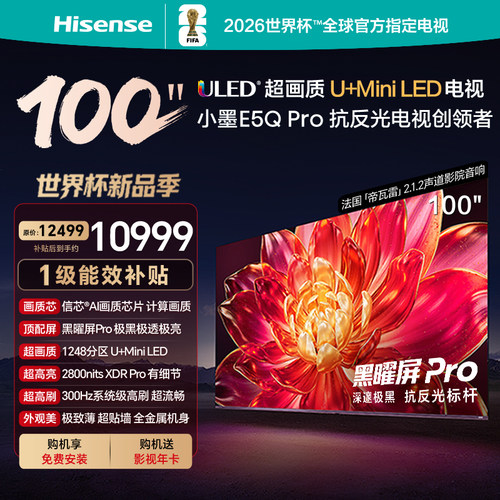 海信小墨E5Q Pro 100英寸 超画质U+MiniLED 黑曜屏Pro 高刷电视机