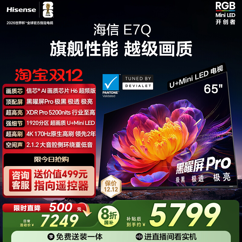 海信电视E7Q 65英寸 信芯芯片H6超频 黑曜屏Pro 5200nits 电视E7N