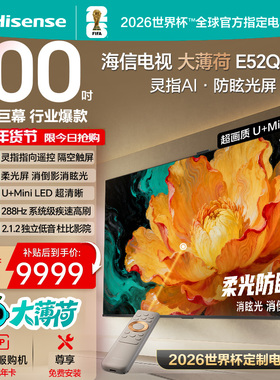 海信电视大薄荷E52Q 100吋 AI指向遥控 柔光防眩屏 MiniLED电视机