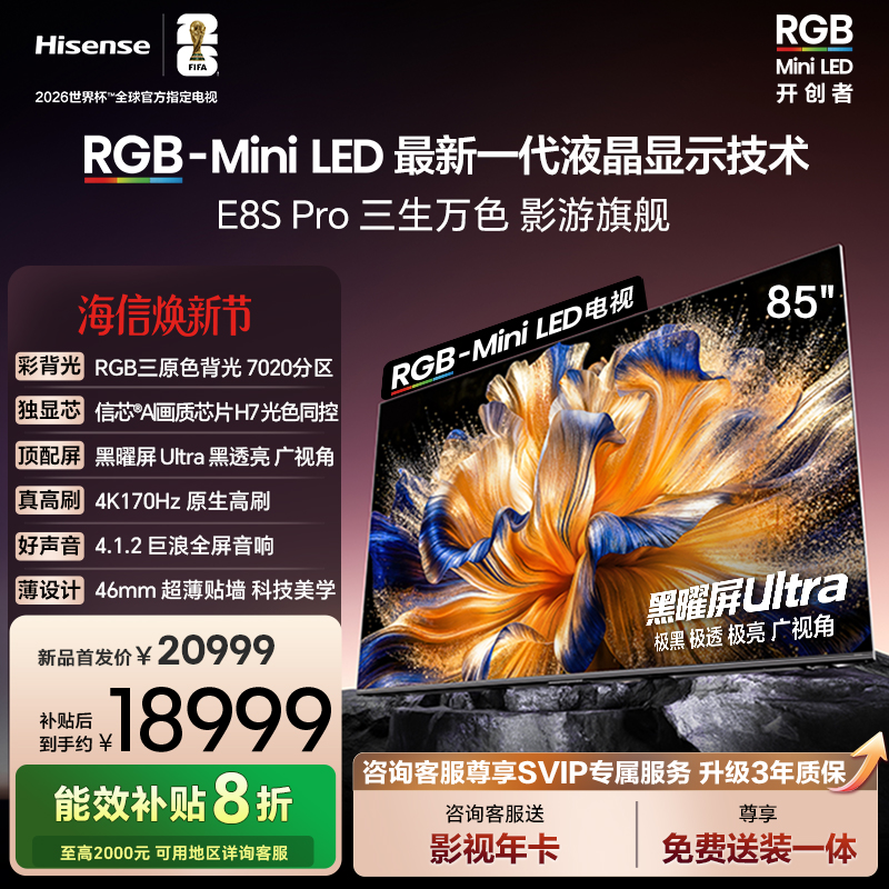 海信RGB-MiniLED电视 E8S Pro 85吋 7020分区 H7芯片 电视机E8Q