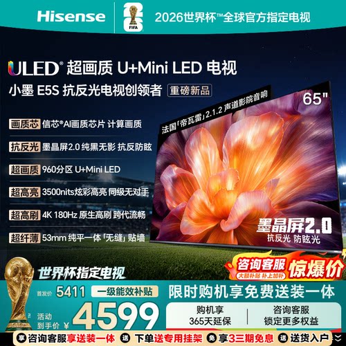 海信E5S65吋U+MiniLED电视