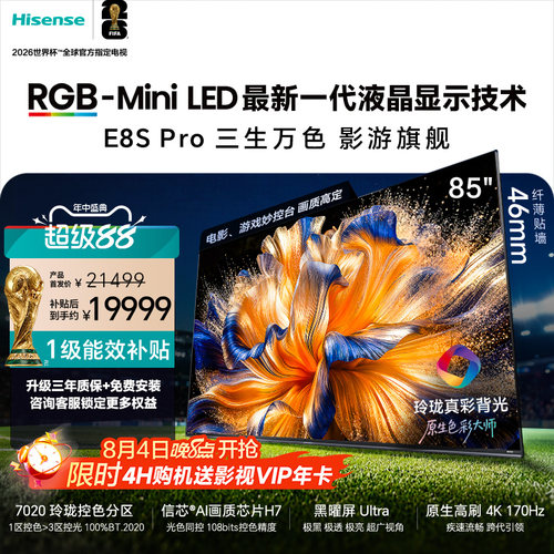 海信RGB-MiniLED电视 E8S Pro 85吋 7020分区 H7芯片 电视机E8Q