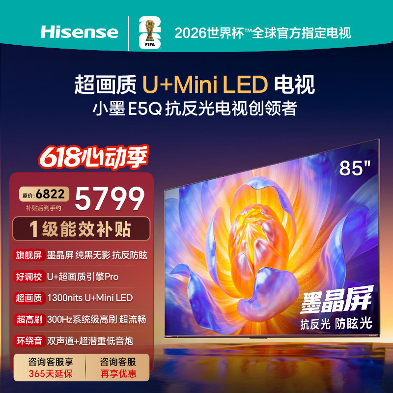 海信电视E5Q 85英寸 U+MiniLED墨晶屏 高刷 以旧换