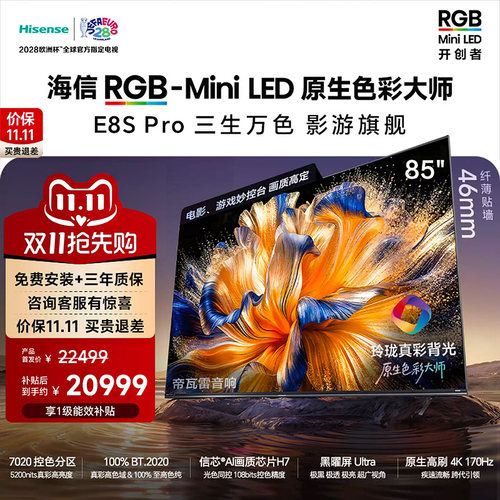 海信RGB-MiniLED电视 E8S Pro 85吋 7020分区 H7芯片 电视机E8Q
