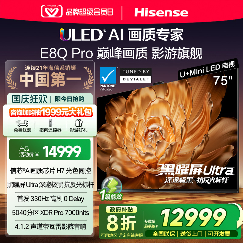 海信电视机75E8Q Pro75英寸U+MiniLED信芯H7E8NUltra升级以旧换新