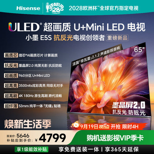 海信E5S65吋U+MiniLED电视