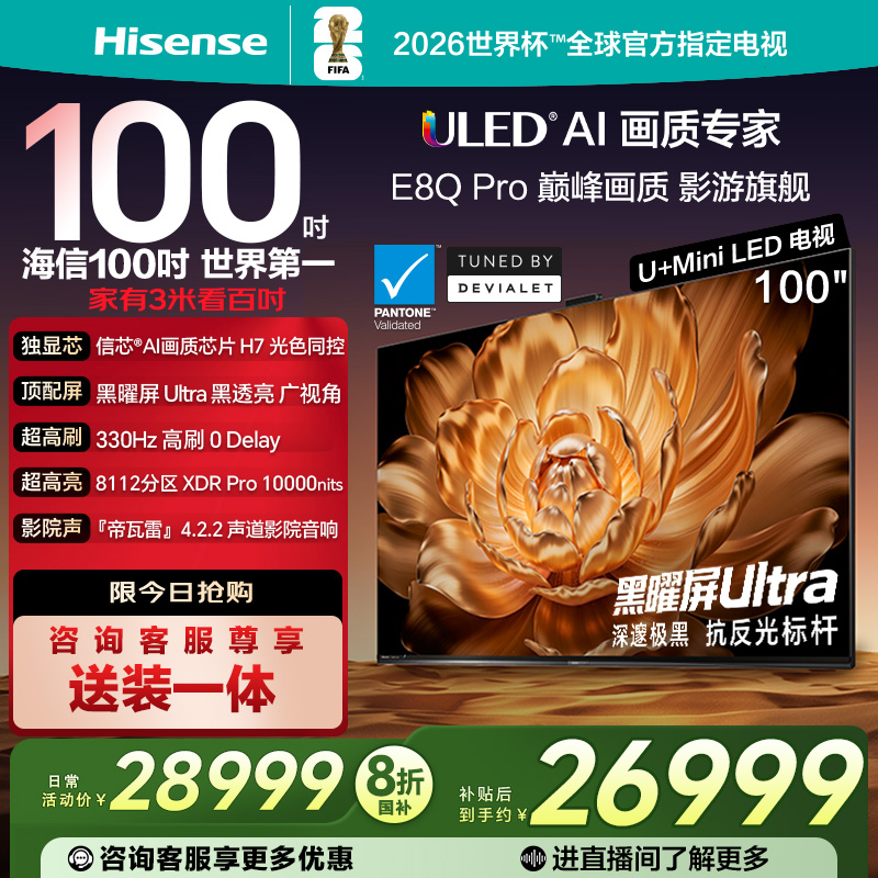 海信100E8QPro100英寸