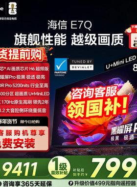 海信电视E7Q 85英寸 信芯芯片H6超频 黑曜屏Pro 5200nits 电视E7N