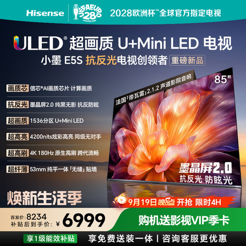 海信E5S85吋U+MiniLED电视